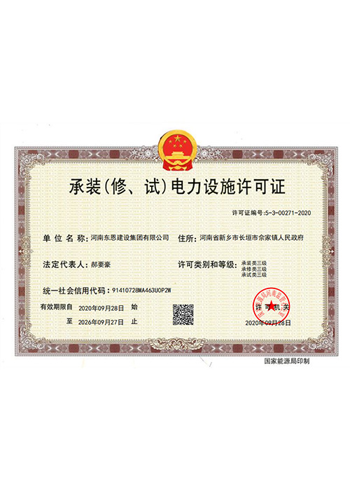 承裝（修、試）電力設施許···